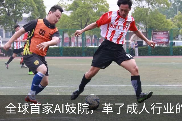 全球首家AI妓院，革了成人行业的命