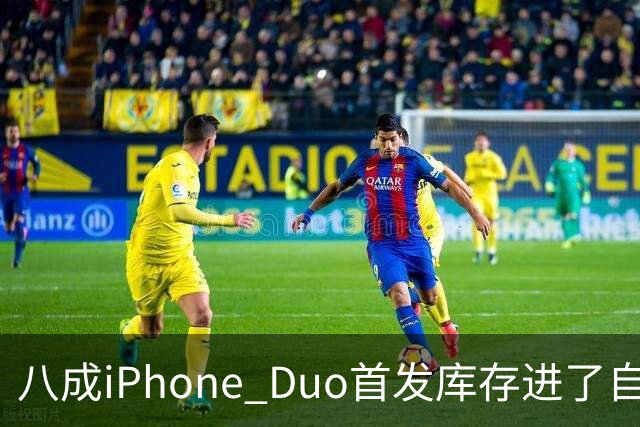 八成iPhone Duo首发库存进了自家门店，有的店只放50台