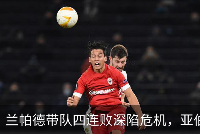 兰帕德带队四连败深陷危机，亚伯拉罕梅开二度助维拉晋级