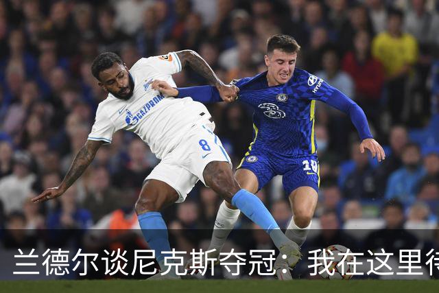 兰德尔谈尼克斯夺冠：我在这里待了五年，真心为他们高兴
