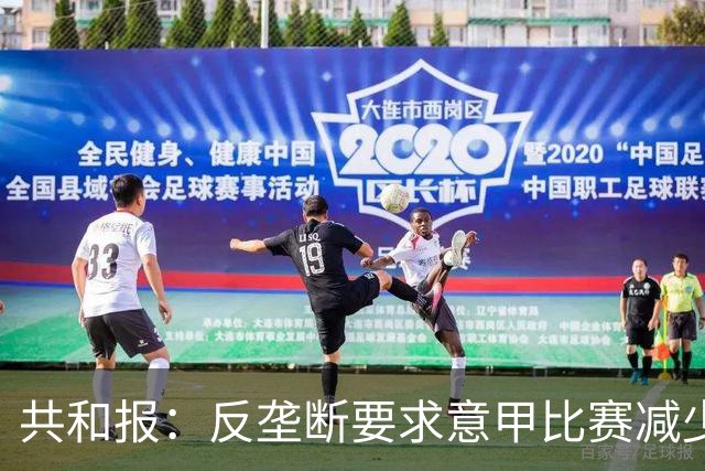 共和报：反垄断要求意甲比赛减少独家转播