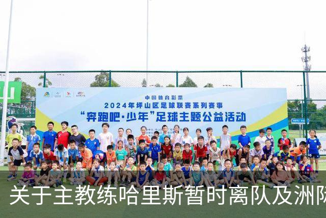 关于主教练哈里斯暂时离队及洲际杯后续指挥安排的公告