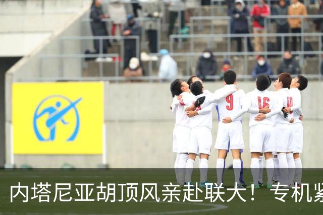 内塔尼亚胡顶风亲赴联大！专机紧急改降新泽西，美特工顶级戒备