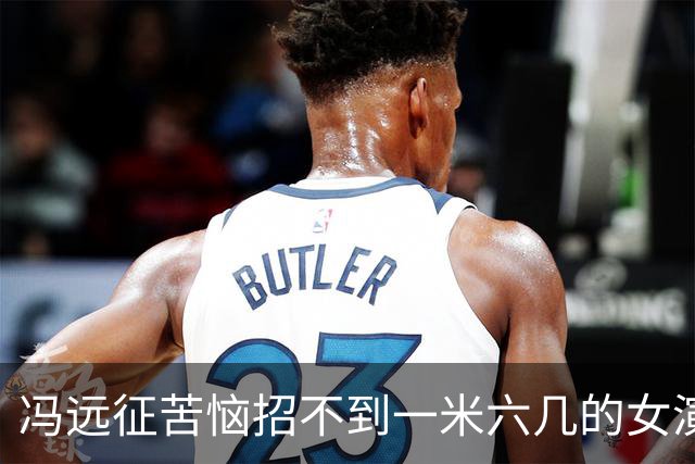冯远征苦恼招不到一米六几的女演员和一米七几的男演员，吐槽“现在艺术院校招不到黄胖子，大家都去招高富帅了”
