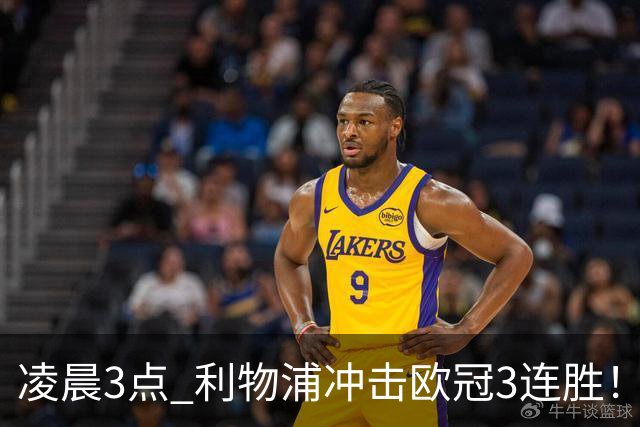 凌晨3点 利物浦冲击欧冠3连胜！首发曝光：4大巨头联手猛攻