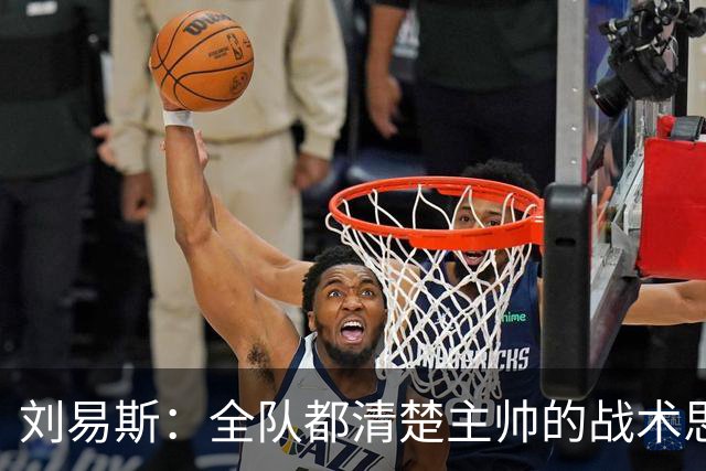 刘易斯：全队都清楚主帅的战术思路；这场比赛让我信心大增