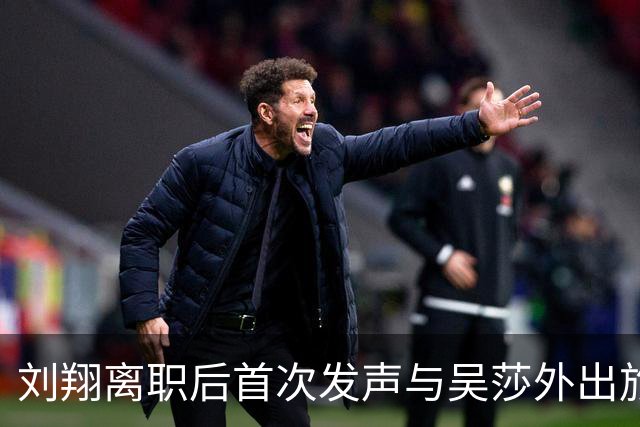 刘翔离职后首次发声与吴莎外出旅行 配音乐“忘掉痛苦忘掉那地方”