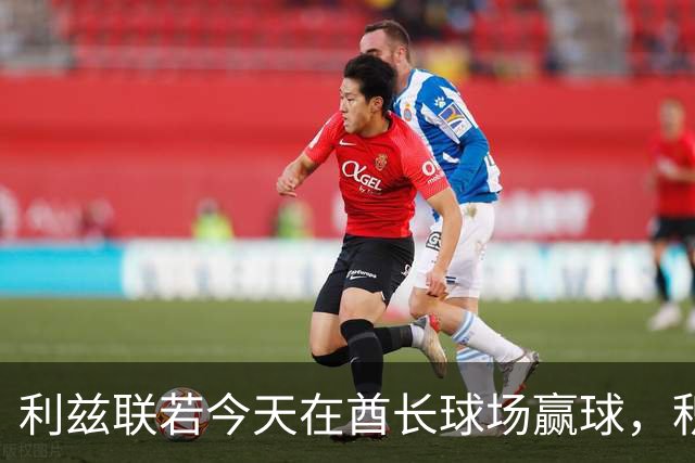 利兹联若今天在酋长球场赢球，积分就能反超阿森纳