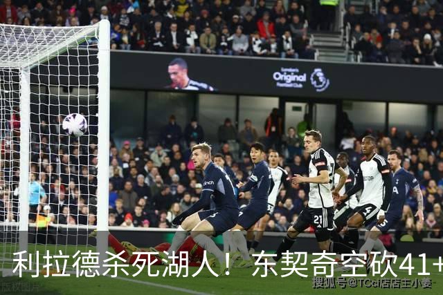 利拉德杀死湖人！东契奇空砍41+9！3连胜终结！
