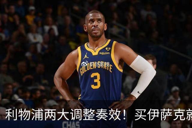 利物浦两大调整奏效！买伊萨克就是为了事半功倍的赢球