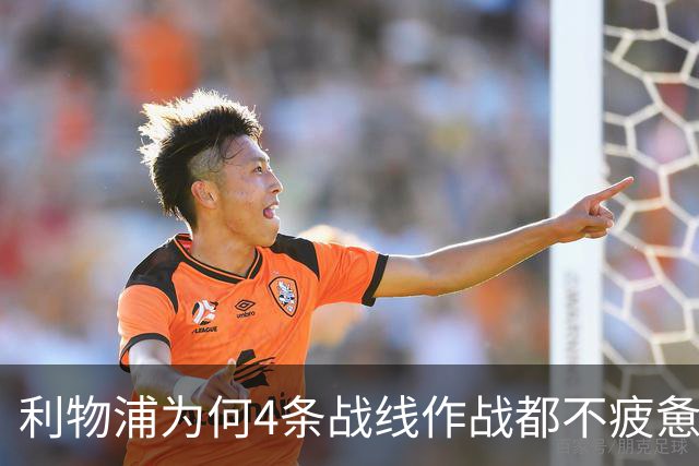 利物浦为何4条战线作战都不疲惫？渣叔这策略是关键