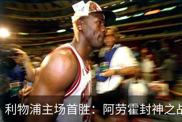 利物浦主场首胜：阿劳霍封神之战，伊劳拉的西班牙配方初见成效！