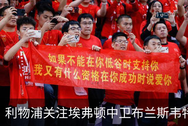 利物浦关注埃弗顿中卫布兰斯韦特，曼联也在持续考察