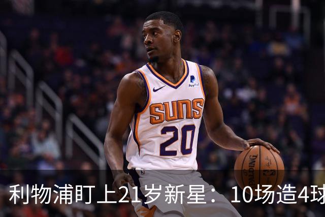 利物浦盯上21岁新星：10场造4球，被比作又一克瓦拉