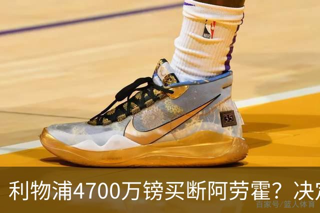 利物浦4700万镑买断阿劳霍？决定要等到2027年