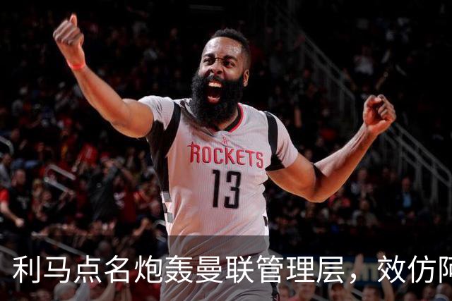 利马点名炮轰曼联管理层，效仿阿莫林想走人！卡里克称他只是一时冲动