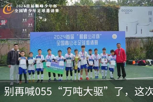 别再喊055“万吨大驱”了，这次真正在东海扛住美日压力的狠角色