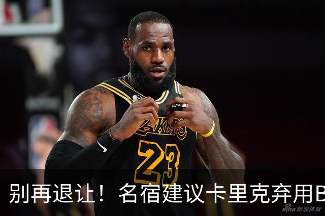 别再退让！名宿建议卡里克弃用B费 曼联早该清洗他