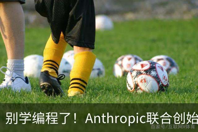 别学编程了！Anthropic联合创始人直言：代码工作快速消失 应该学弹钢琴