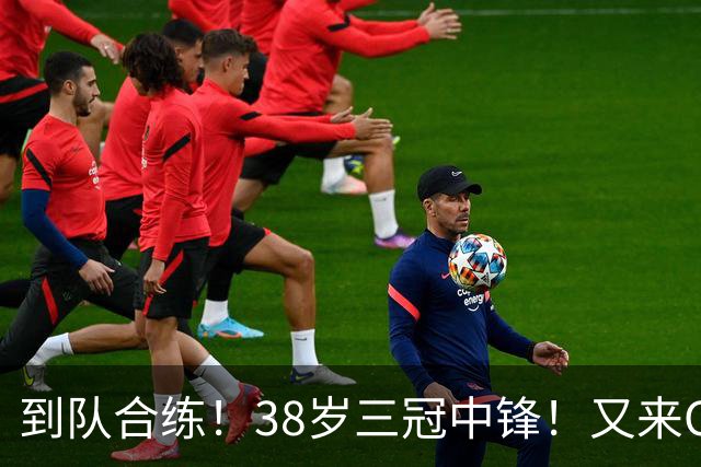 到队合练！38岁三冠中锋！又来CBA了...