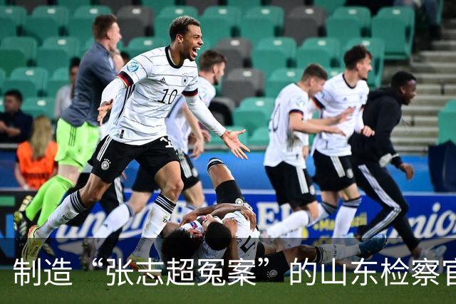 制造“张志超冤案”的山东检察官，受到了法律的全方位呵护