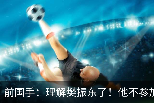 前国手：理解樊振东了！他不参加WTT被说是不为国争光 输了更被骂