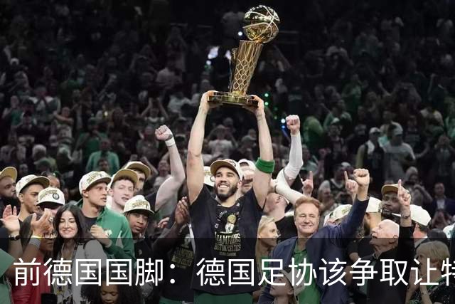 前德国国脚：德国足协该争取让特雷索尔迪效力，会让国家队更出色