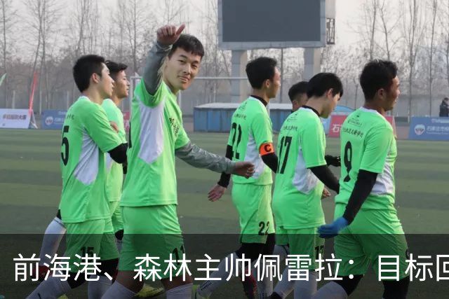 前海港、森林主帅佩雷拉：目标回英超执教，丰富的经验是我的优势