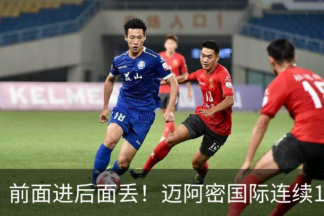 前面进后面丢！迈阿密国际连续10场美职联比赛丢球