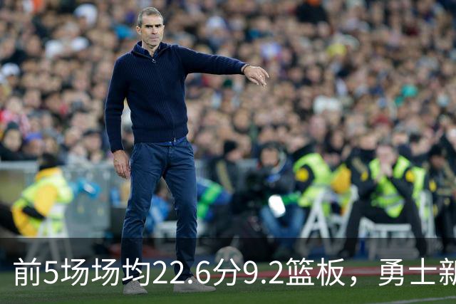 前5场场均22.6分9.2篮板，勇士新秀比肩1992年奥尼尔