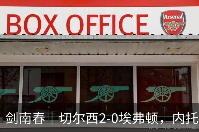 剑南春｜切尔西2-0埃弗顿，内托双响，大马丁伤退，裁判判罚引争议