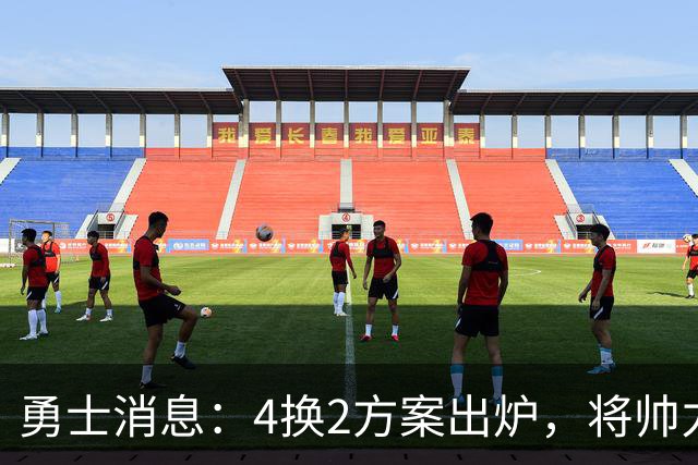 勇士消息：4换2方案出炉，将帅力挺新秀，战湖人出场更新