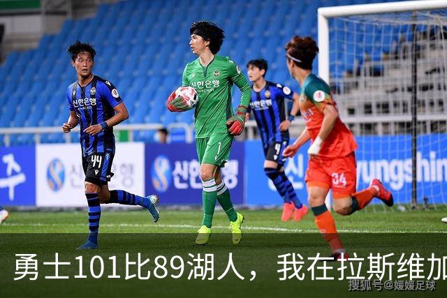勇士101比89湖人，我在拉斯维加斯看了整场，里夫斯这28分我服