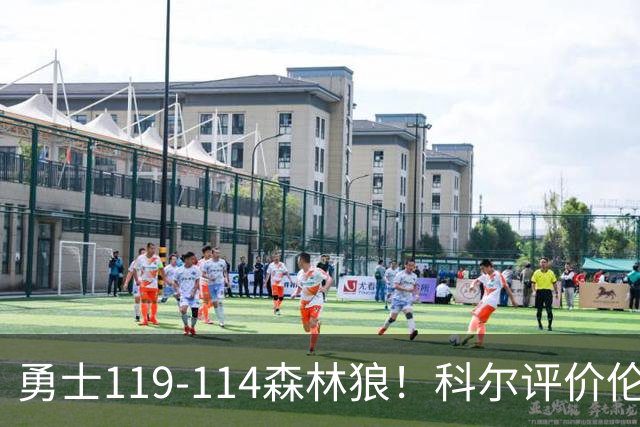勇士119-114森林狼！科尔评价伦德博格，库里44+8+6力证两大事实