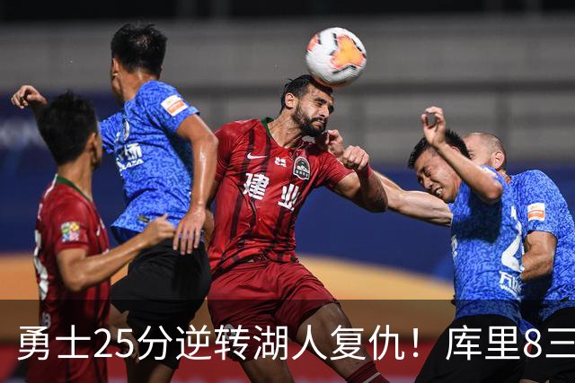 勇士25分逆转湖人复仇！库里8三分迎里程碑 东契奇单节21+5历史首人