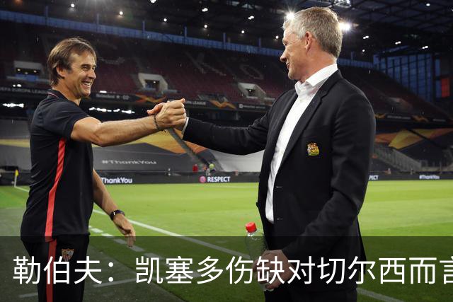 勒伯夫：凯塞多伤缺对切尔西而言如同失去特里或佐拉