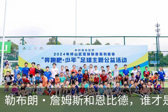 勒布朗·詹姆斯和恩比德，谁才是76人队最重要的球员？帕金斯说