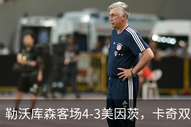 勒沃库森客场4-3美因茨，卡奇双响，夸安萨、希克建功