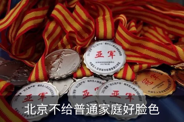 北京不给普通家庭好脸色