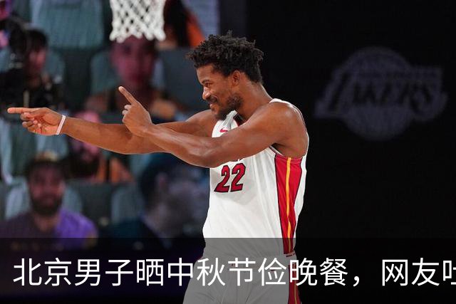 北京男子晒中秋节俭晚餐，网友吐槽:不愧是京爷，比我家过年都好