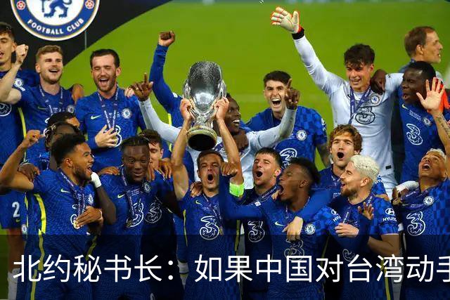 北约秘书长：如果中国对台湾动手，肯定先联系普京，让俄牵制欧洲
