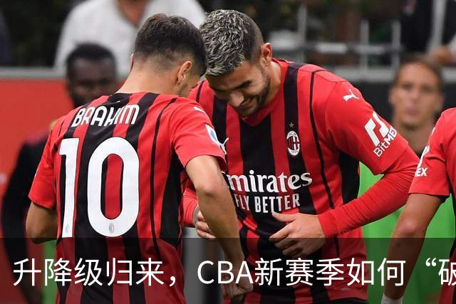 升降级归来，CBA新赛季如何“破局”