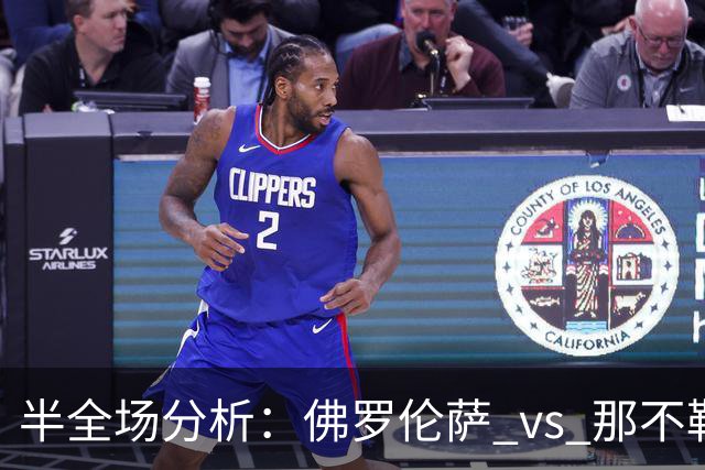 半全场分析：佛罗伦萨 vs 那不勒斯，防范本场上下握手