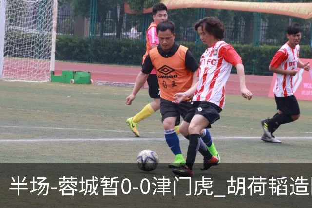 半场-蓉城暂0-0津门虎 胡荷韬造险王秋明伤退 按此比分蓉城将夺冠