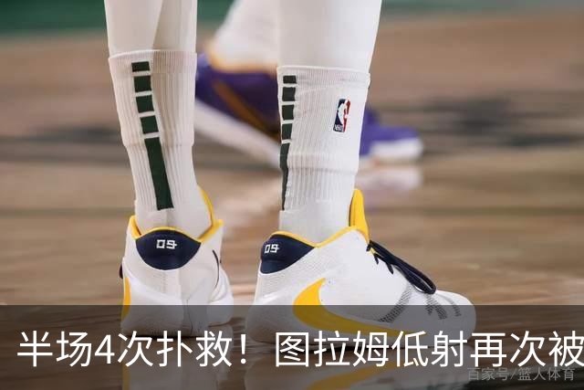 半场4次扑救！图拉姆低射再次被德赫亚侧身扑出