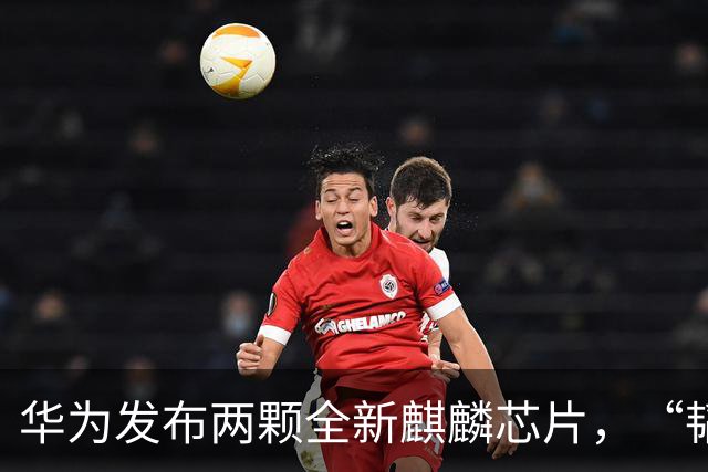 华为发布两颗全新麒麟芯片，“韬定律”首次从理论走向产品