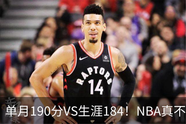 单月190分VS生涯184！NBA真不是打打杀杀，是人情世故分的