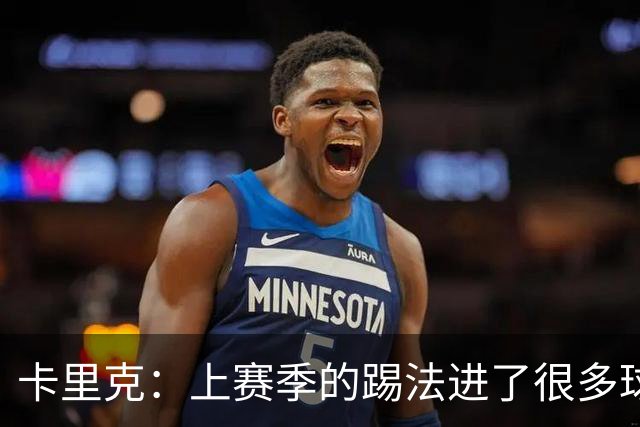卡里克：上赛季的踢法进了很多球，我们希望有不同比赛方式