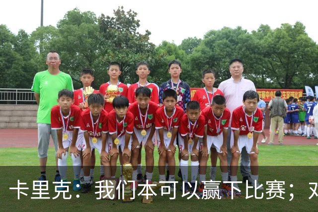 卡里克：我们本可以赢下比赛；对手在进球前或许先对库尼亚有犯规