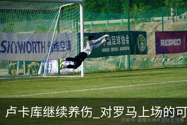 卢卡库继续养伤 对罗马上场的可能性只有5%